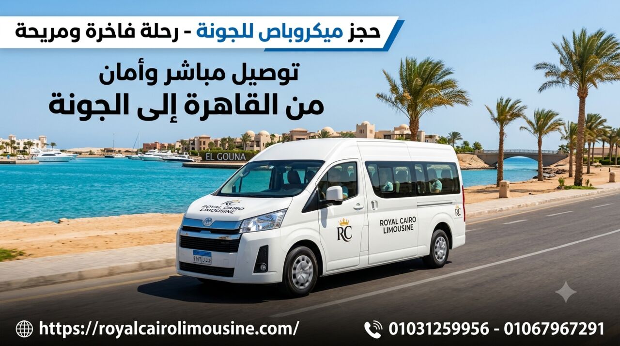 Cairo, Automotive, حجز ميكروباص من القاهرة إلى الجونة 01067967291