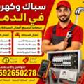 سباك وكهربائي في الدمام