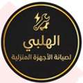 الهلبي لصيانة الاجهزة المنزلية