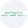 睡眠機 –– 睡眠护理