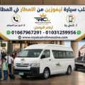 كيفية حجز ليموزين من مطار القاهرة في دقائق.