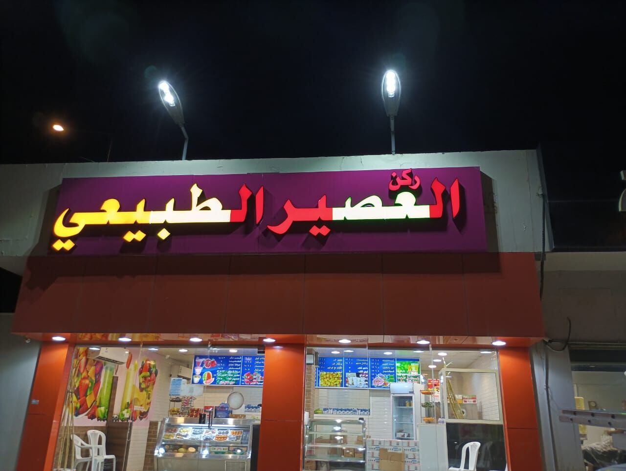 Riyadh, Appliances, Juice Shop,محل عصائر,জুসের দোকান