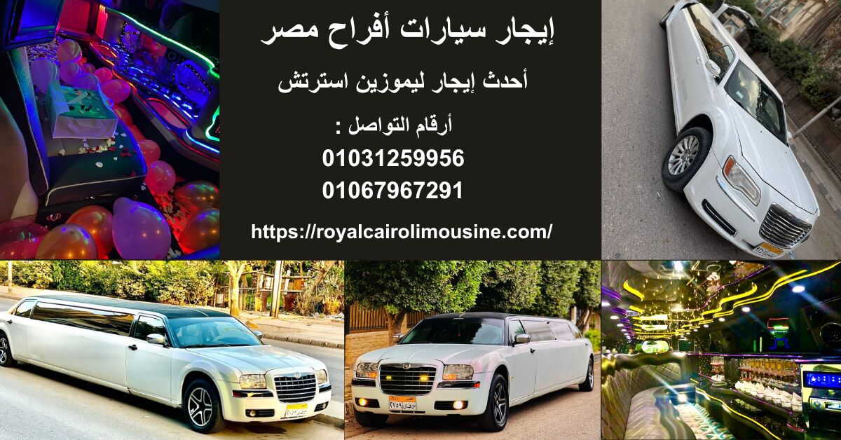 Cairo, Automotive, إيجار أحدث سيارات الزفاف في القاهرة بالسا