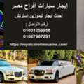إيجار أحدث سيارات الزفاف في القاهرة بالسا