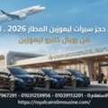 Limousine Cairo Airport 2026 | حجز سيارات ليموزين مطار القاهرة