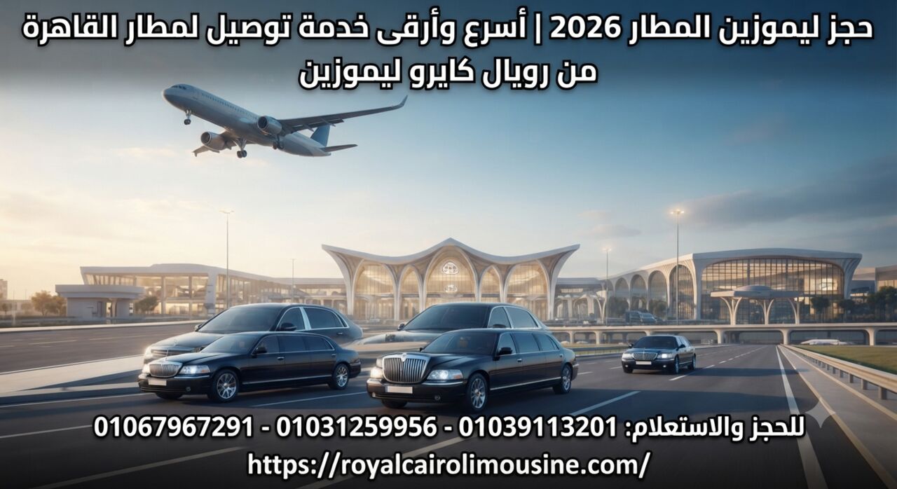 Cairo, Automotive, Limousine Cairo Airport 2026 | حجز سيارات ليموزين مطار القاهرة