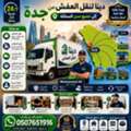 🚚 دينا لنقل العفش جدة | خدمة نقل أثاث 24 ساعة نق