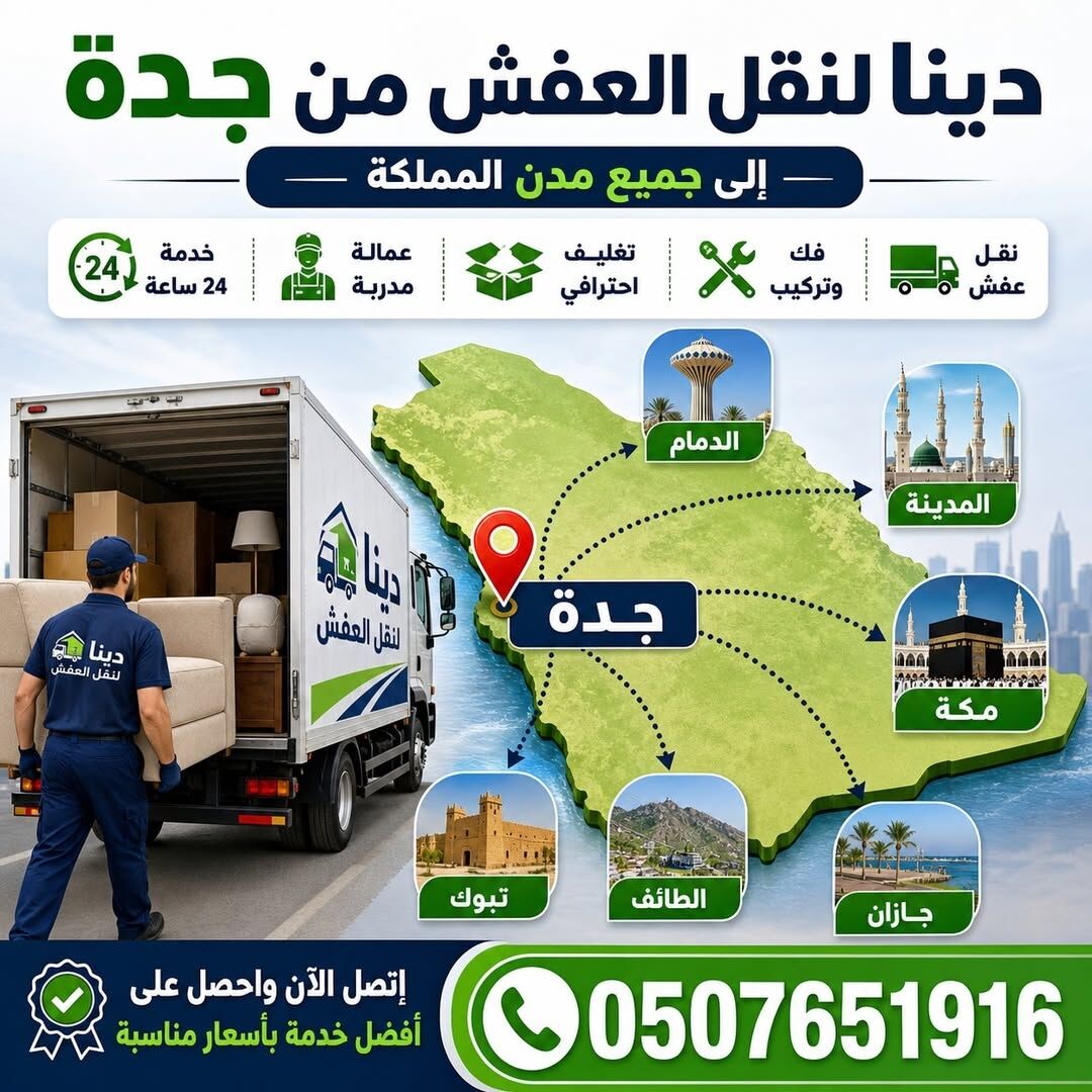 Riyadh, Cargo, 🚚 دينا لنقل العفش جدة | خدمة نقل أثاث 24 ساعة نق