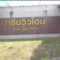THB 2300000,  2 BR,  75 Sq. Feet,  Single House For Sale In Chiang Mai, Green View Home Project, San Sai District, Mae Jo
