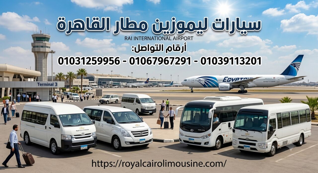 Cairo, Automotive, Limousine Cairo Airport: أرخص وأمن وسيلة تنقل من وإلى مطار القا