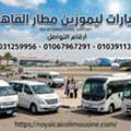 Limousine Cairo Airport: أرخص وأمن وسيلة تنقل من وإلى مطار القا