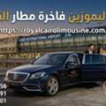إيجار ليموزين مطار Mercedes ، تأجير سيارات بالسائ