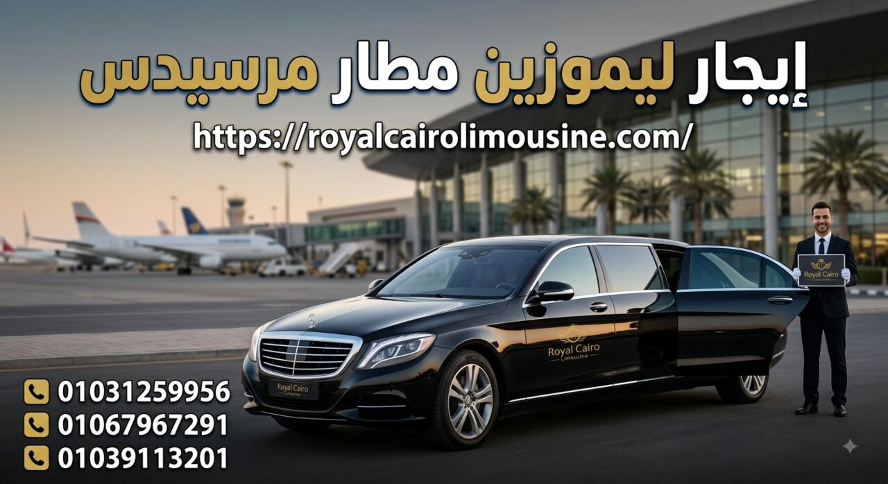Cairo, Automotive, إيجار ليموزين مطار Mercedes ، تأجير سيارات بالسائ