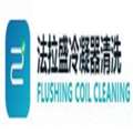 法拉盛冷凝器清洗
