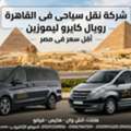 شركة نقل سياحي في القاهرة 01067967291