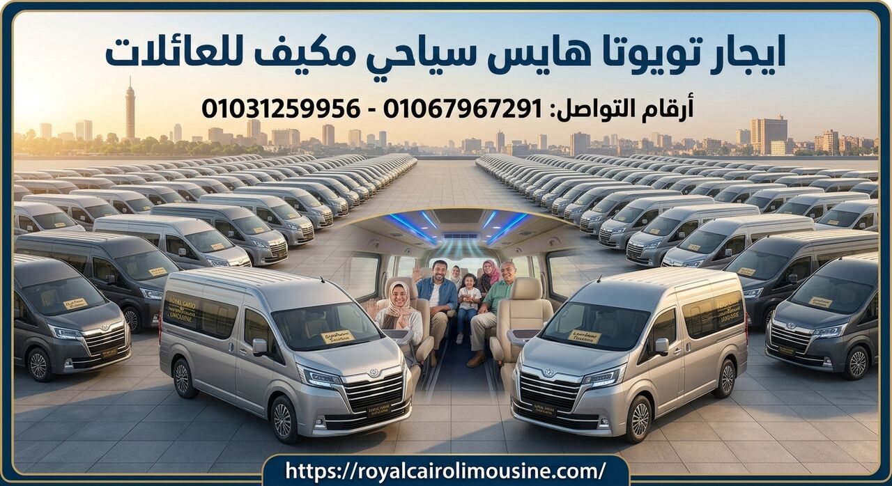 Cairo, Automotive, حجز ميكروباص سياحي مكيف للرحلات العائلية 