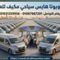 حجز ميكروباص سياحي مكيف للرحلات العائلية 