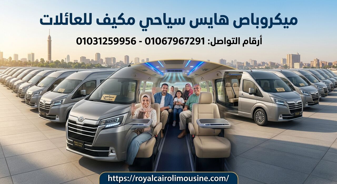 Cairo, Automotive, حجز ميكروباص سياحي مكيف للرحلات العائلية 