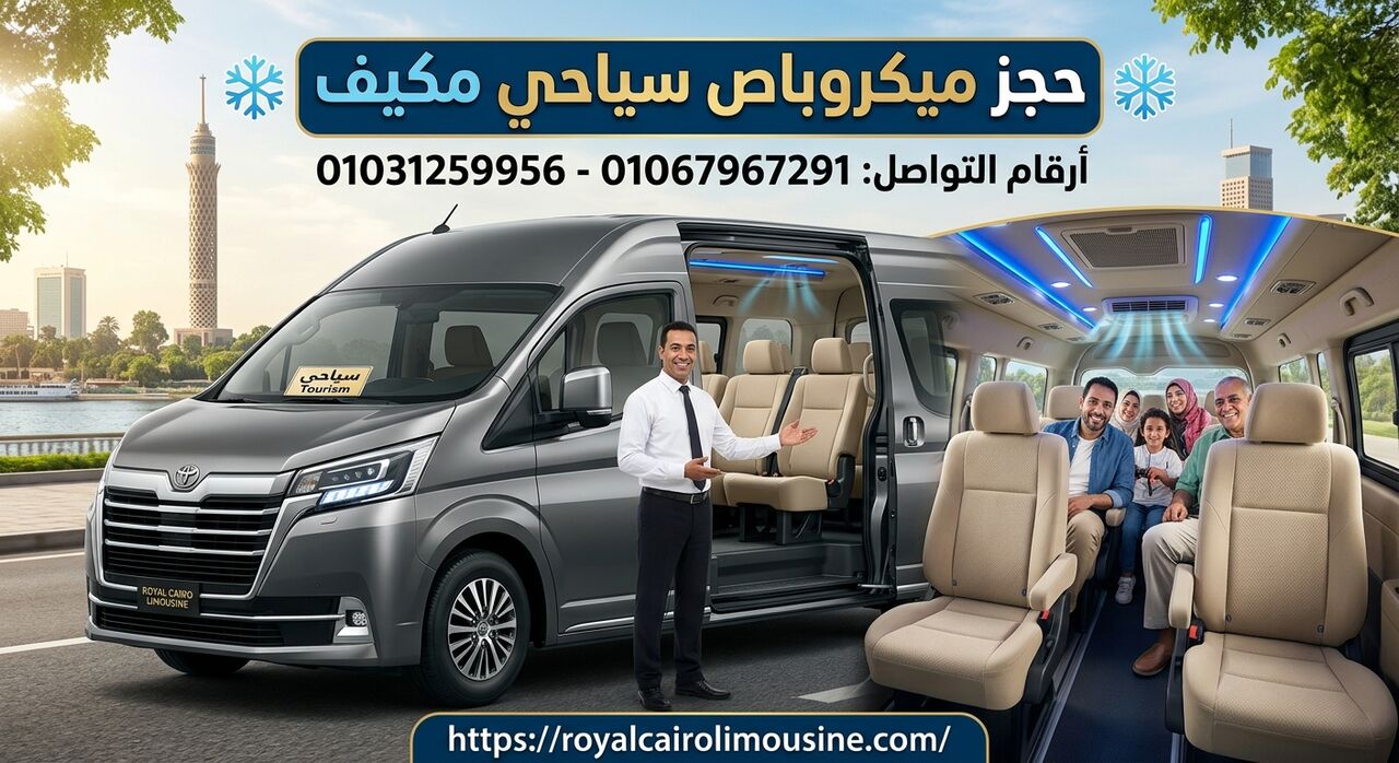 Cairo, Automotive, حجز ميكروباص سياحي مكيف للرحلات العائلية 