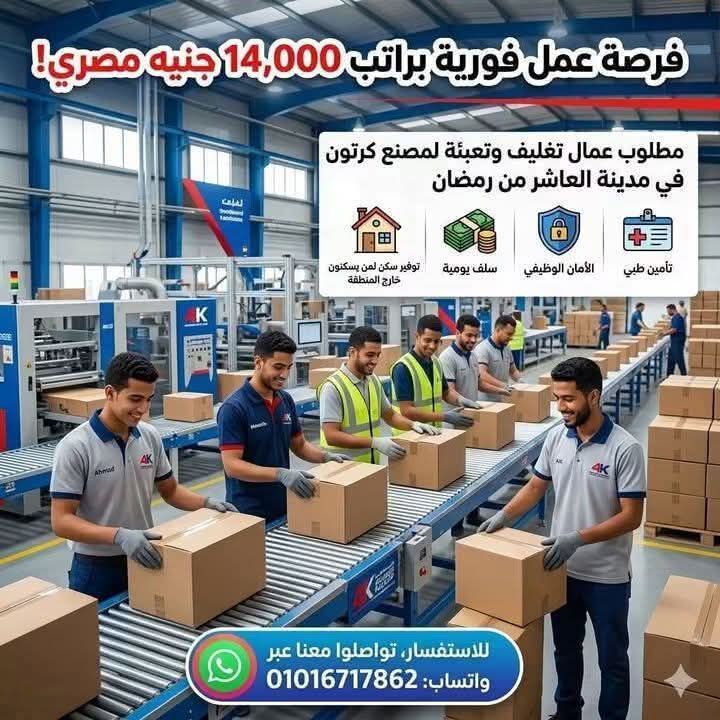 Cairo, Jobs, براتب 14000 مطلوب عمال تعبئة وتغليف لمصنع كرتو