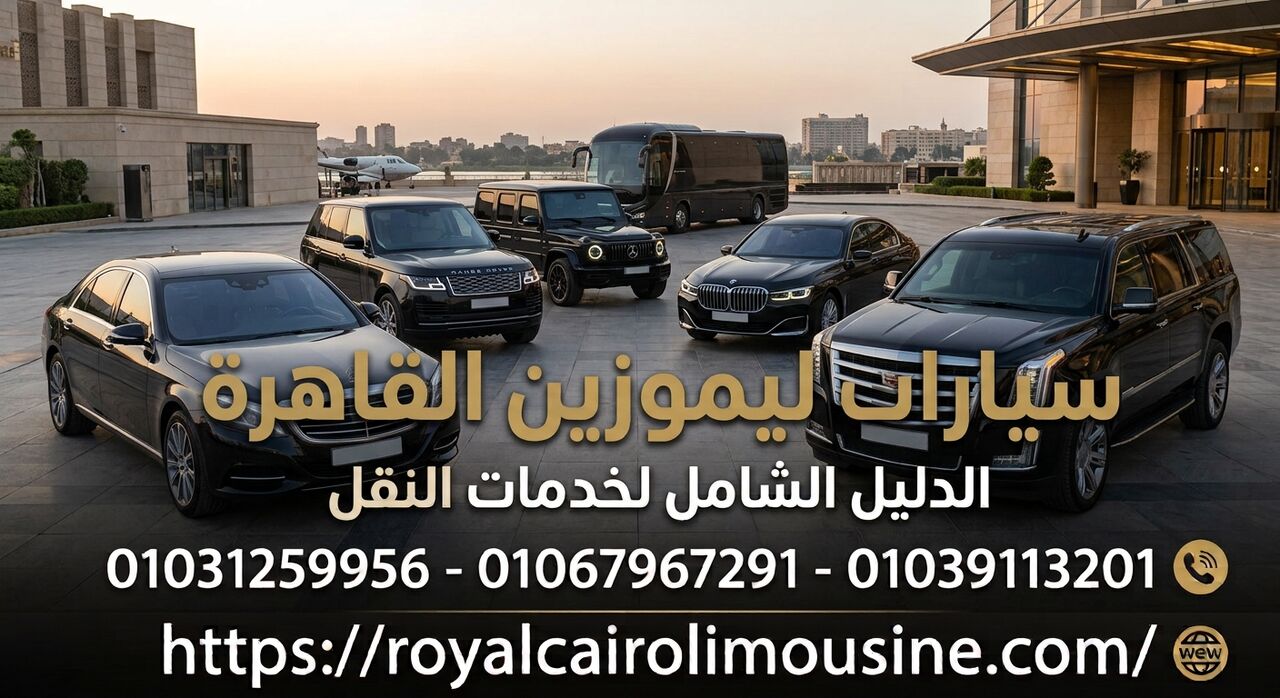 Cairo, Automotive, دليلك الشامل لخدمات النقل السياحي والليم