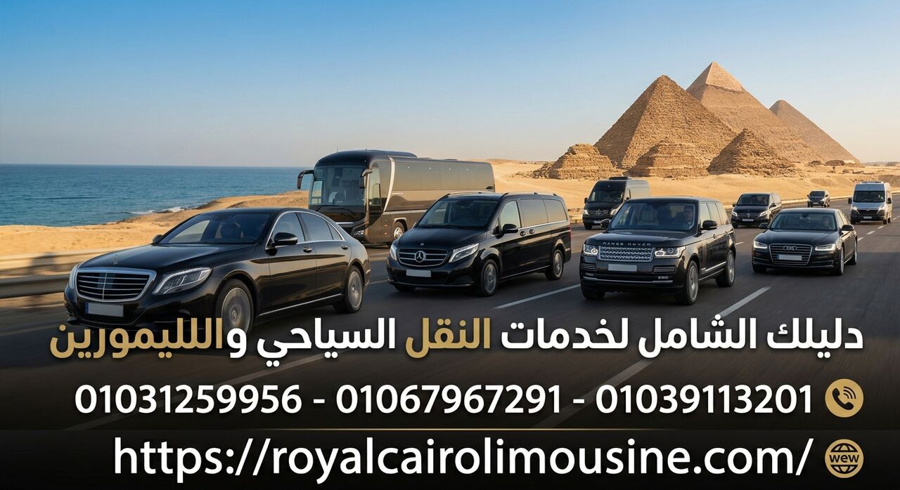 Cairo, Automotive, دليلك الشامل لخدمات النقل السياحي والليم