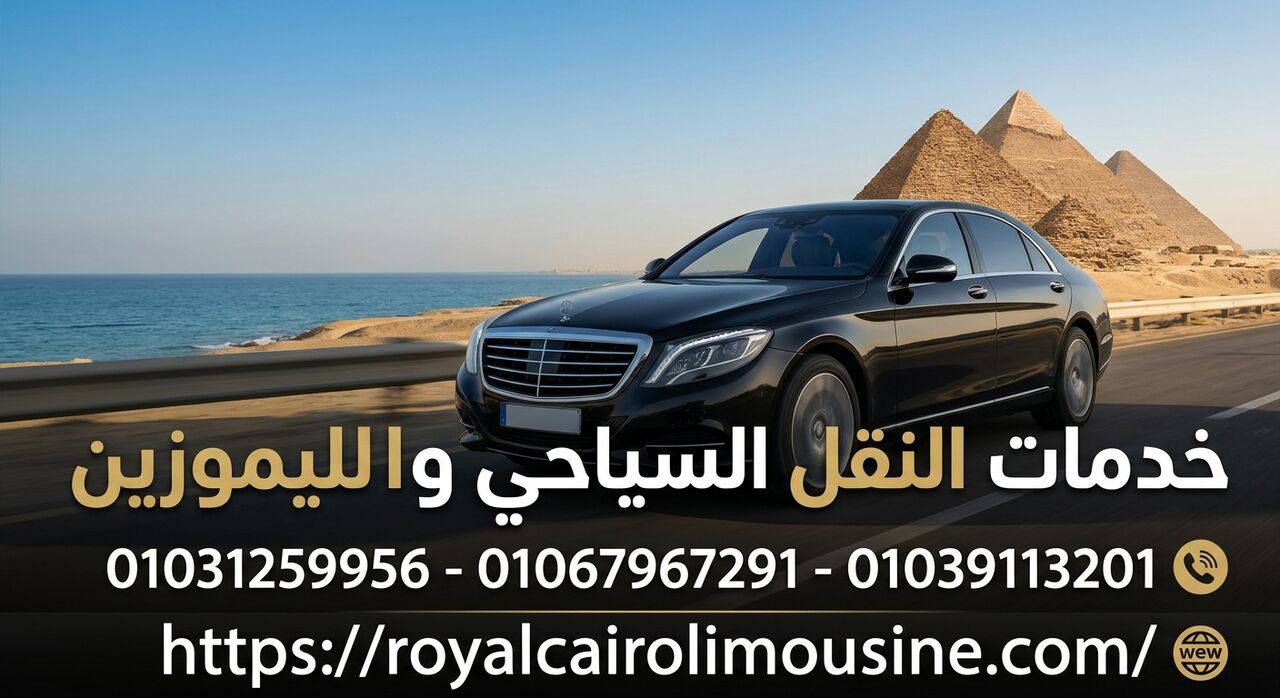 Cairo, Automotive, دليلك الشامل لخدمات النقل السياحي والليم