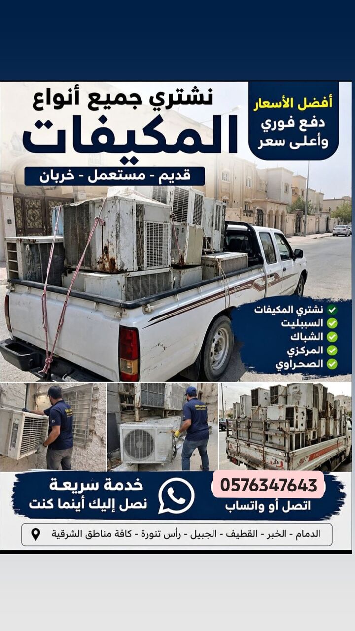 Al Badiyah, Air Conditioners, SAR 300,  ​🔥 Buying Used Air Conditioners & Scrap At The Best Prices! 🔥 ​We Buy All Types Of Air C