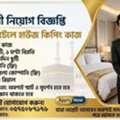 আবাসিক হোটেলের কাজ