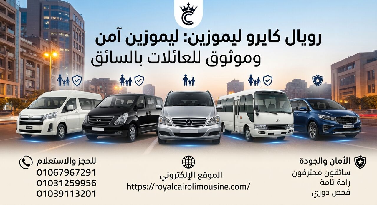 Cairo, Automotive, شركة ليموزين آمنة وموثوقة لتوصيل العائلا