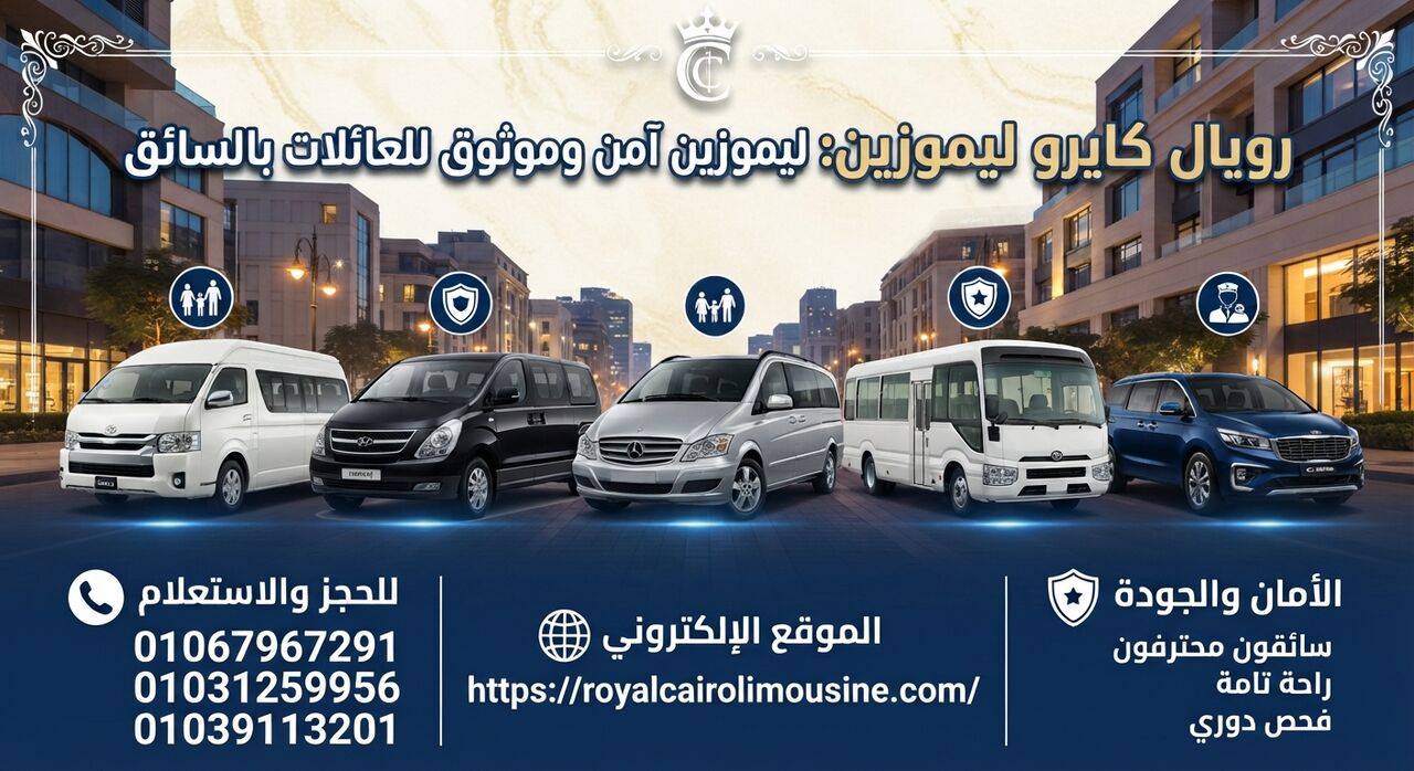 Cairo, Automotive, شركة ليموزين آمنة وموثوقة لتوصيل العائلا
