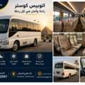 إيجار أتوبيس كوستر في مصر | رحلات العين السخ