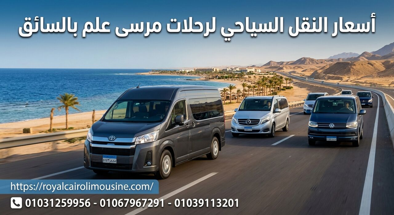 Cairo, Automotive, أسعار النقل السياحي لرحلات مرسى علم بالسا