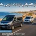أسعار النقل السياحي لرحلات مرسى علم بالسا