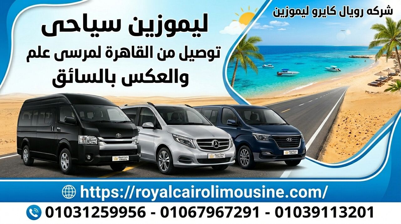 Cairo, Automotive, أسعار النقل السياحي لرحلات مرسى علم بالسا