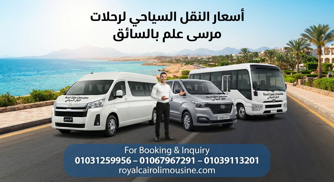 Cairo, Automotive, أسعار النقل السياحي لرحلات مرسى علم بالسا