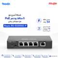 SAR 1,  سويتش ريجي Reyee RG-ES205GC-P