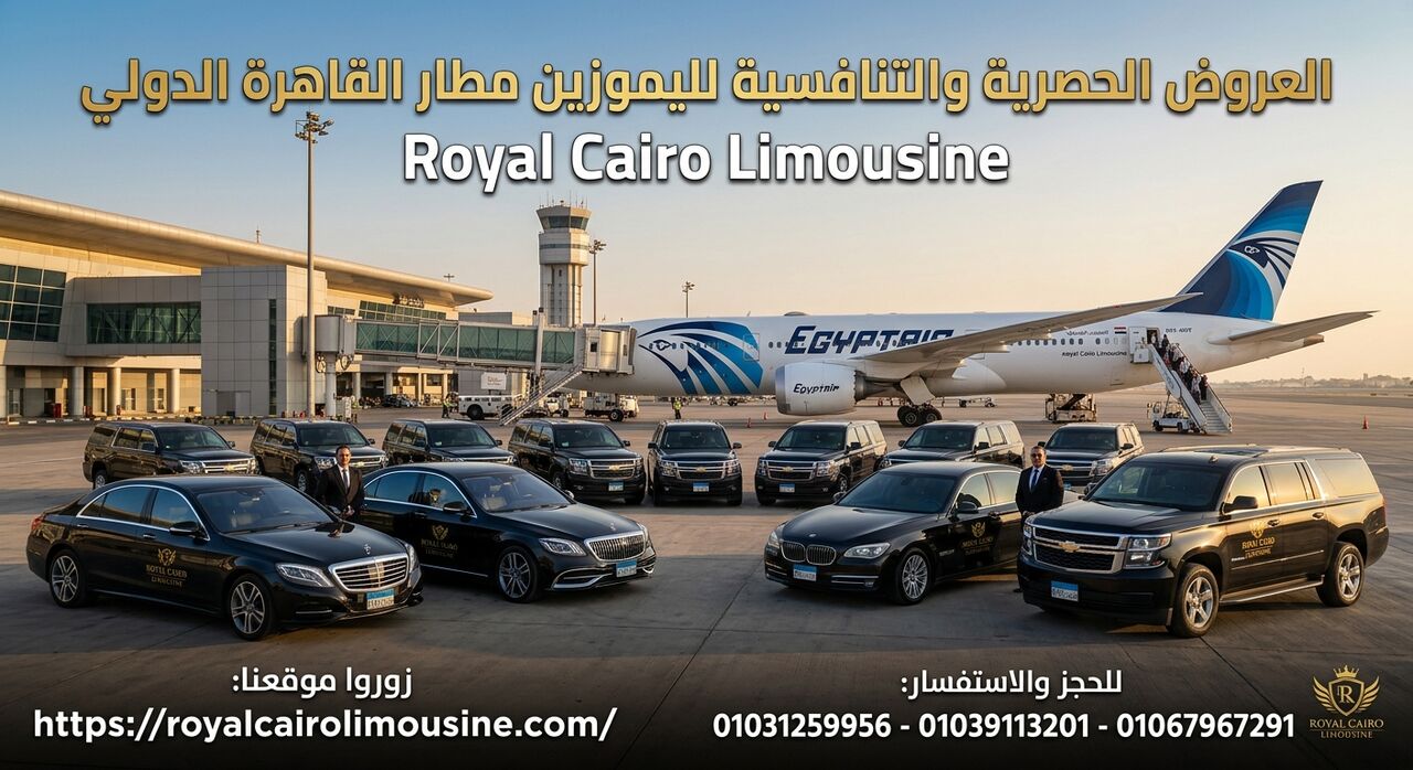 Cairo, Automotive, ليه تختار ليموزين مطار القاهرة؟ مميزات وع