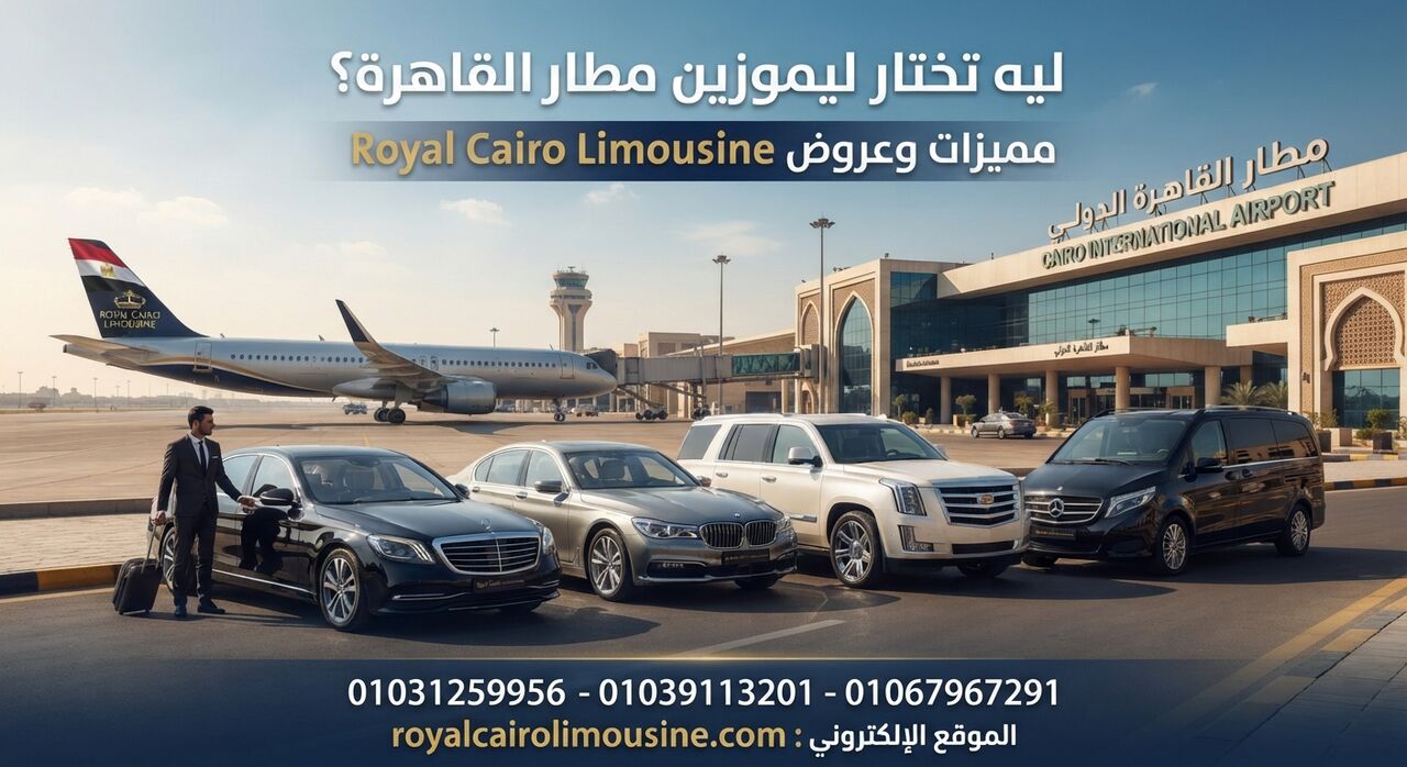Cairo, Automotive, ليه تختار ليموزين مطار القاهرة؟ مميزات وع