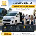 إيجار تويوتا هايس في مصر | Toyota Hiace Rental
