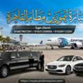 محتاج عربية للمطار في أي وقت؟ الخط الساخن ل