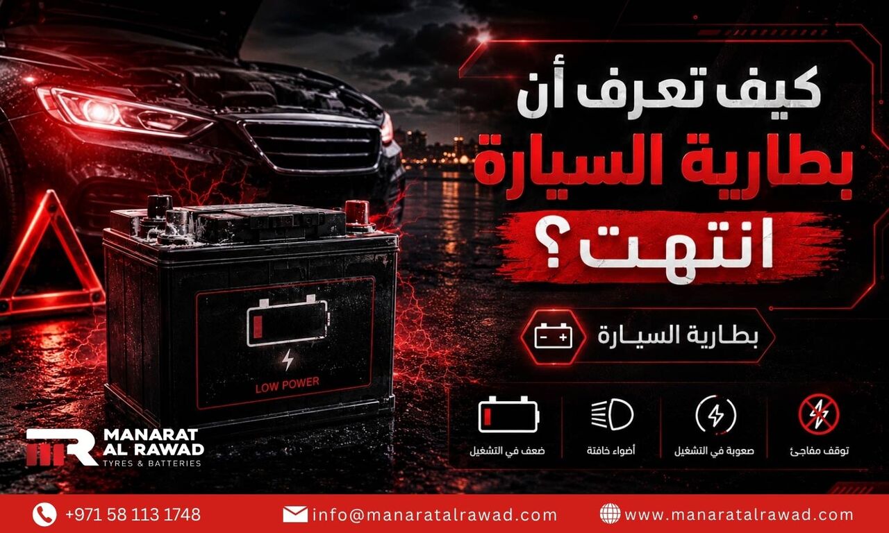 Dubai, Automotive, كيف تعرف أن بطارية السيارة انتهت؟