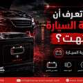 كيف تعرف أن بطارية السيارة انتهت؟