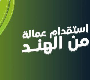 Al Adama, Job Seekers, Manpower Agency In India