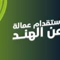مكتب استقدام عماله من الهند Manpower Agency In India
