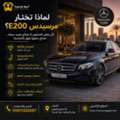 إيجار مرسيدس E200 في القاهرة | فخامة وراحة مع خد