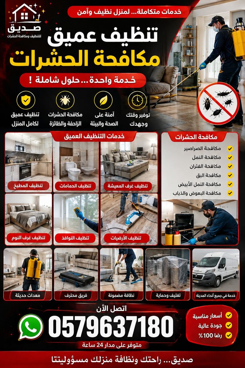 Thadiq, Cleaning, 🏠 تنظيف عميق + مكافحة حشرات في ثادق | خدمة متك