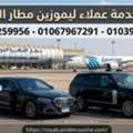 سافر مرتاح وبدون توتر مع أفضل أسطول ليموزي