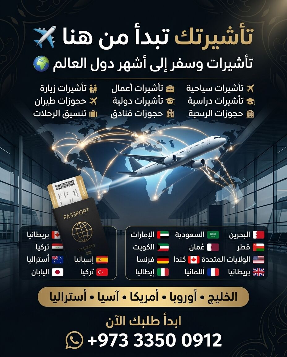 Manama, Travel, تأشيرتك تبدأ من هنا ✈️ | خدمات متكاملة حول ا