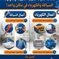 Professional Electrician & Plumber Services In Dammam, Khobar & Aziziyah